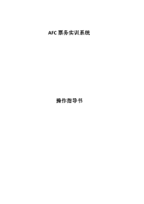 AFC实训操作指导