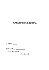 货物采购招标代理合同