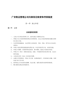 物业管理公司内部岗位职责和考核制度（DOC111页）