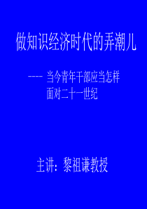 做知识经济时代的弄潮儿(青年干部)(转载)
