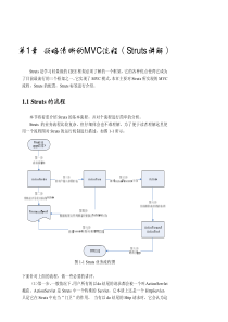 chap01 领略清晰的MVC流程----Struts讲解技术资料