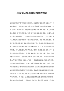 企业知识管理目标框架的探讨
