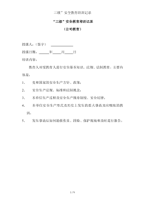 三级”安全教育培训记录