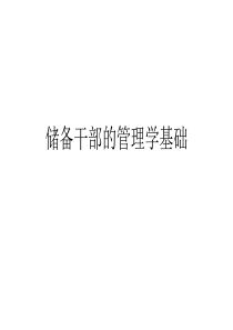 储备干部的管理学基础