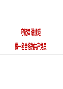 讲纪律学习课件.