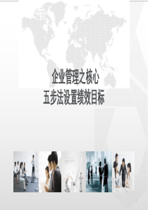 企业管理之核心-五步法设置绩效目标（PPT44页)