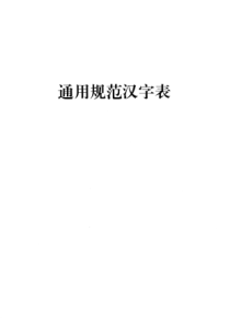 通用规范汉字表