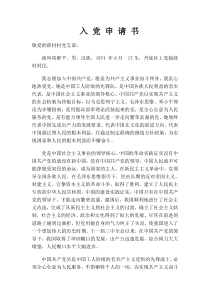 最新农村入党申请书范本