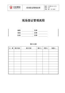 CHXM-OP-GC04现场签证管理流程