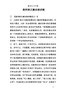 教师清正廉洁演讲稿