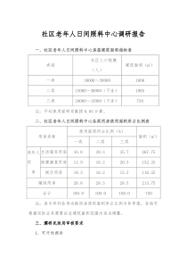 社区老年人日间照料中心调研报告