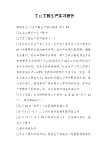 工业工程生产实习报告