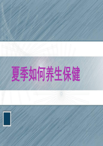 中医夏季养生