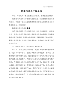 机电技术员工作总结