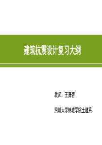 建筑抗震设计复习大纲