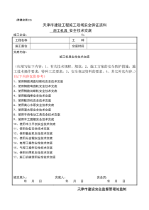 施工机具安全技术交底