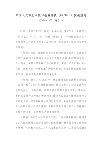 金融科技(FinTech)发展规划(2019-2021年)