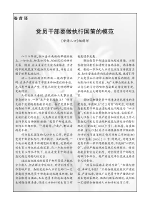 党员干部要做执行国策的模范