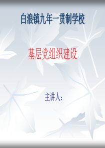 党员领导干部上党课