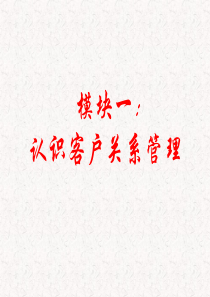 认识客户关系管理