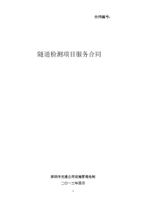 隧道检测合同