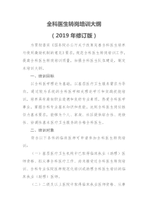 全科医生转岗培训大纲(2019年修订版)