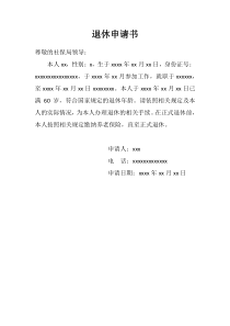 退休申请书-范文