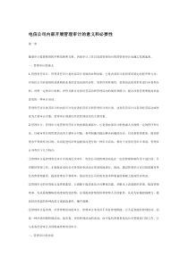 电信公司内部开展管理审计的意义和必要性(doc_6)