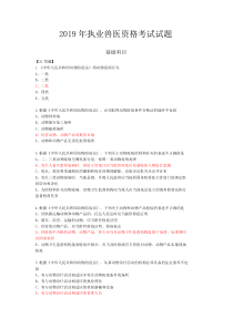 2019执业兽医资格证考试真题+答案