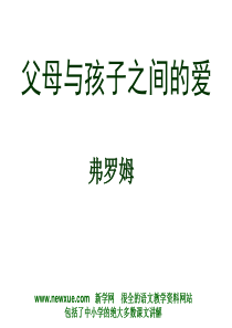 父母与孩子之间的爱PPT课件-弗罗姆