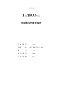 中长期水文预报方法