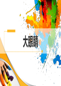 《大眼睛》课件