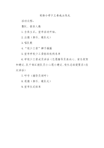 实小少工委成立仪式