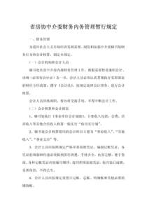 省房协中介委财务内务管理暂行规定(内部管理四)