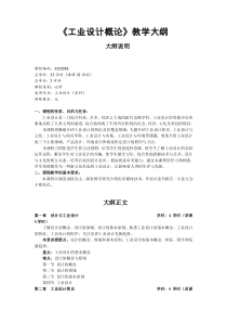 工业设计概论教学大纲