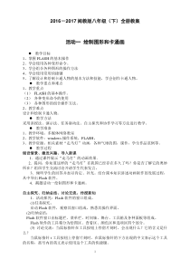 2016-2017新闽教版八年级下信息技术全册教案