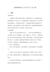 汛期和极端天气安全生产工作方案1