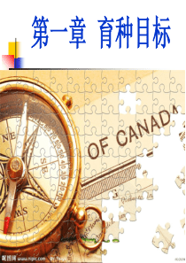 作物育种学第一章育种目标
