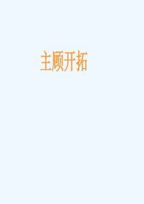 保险营销之主顾开拓(ppt-24页)