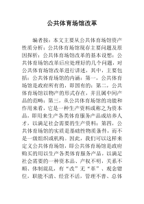 公共体育场馆改革