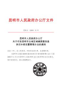 昆政办〔2009〕51号