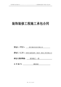 装饰装修工程施工承包合同
