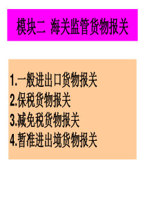 CR-一般进出口货物的通关制度及其操作流程