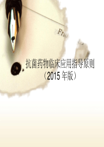 抗菌药物临床应用指导原则ppt.ppt