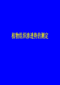 植物组织渗透式的测定