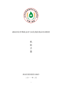 专业化统防统治培训教材(机防手篇)