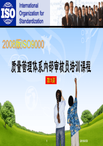 第1讲_XXXX版质量管理体系内部审核员培课程