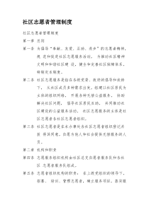 社区志愿者规章制度