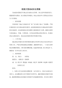 校园大型活动安全预案