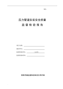 001压力管道安装安全质量监督检验报告